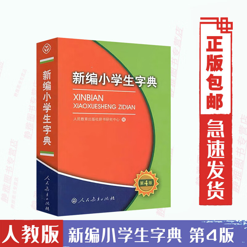 第4版单色本人民教育出版社小学生语文多功能新编新华字典第四版一二