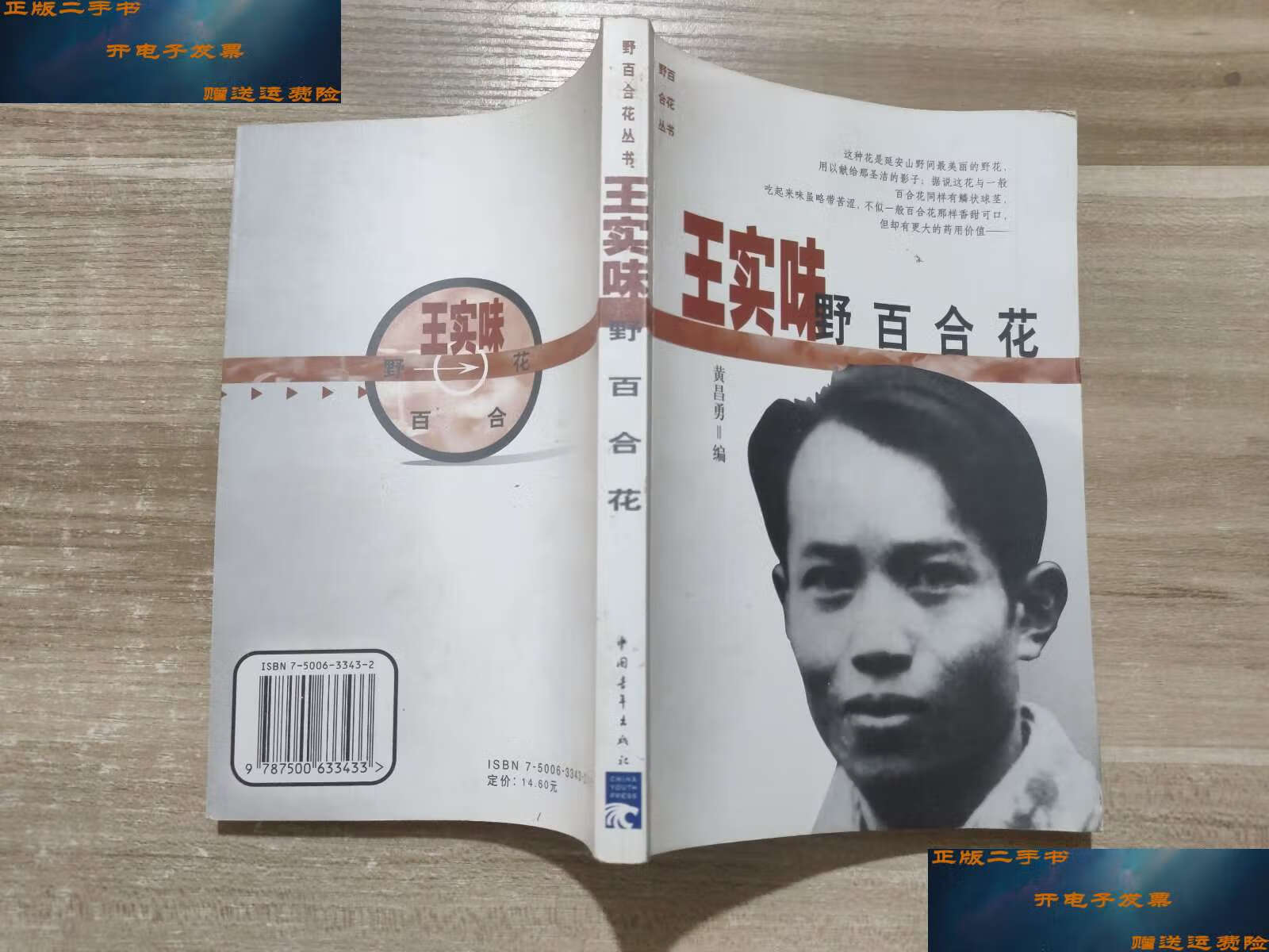 【二手9成新】王实味  野百合花 /黄昌勇 中国青年