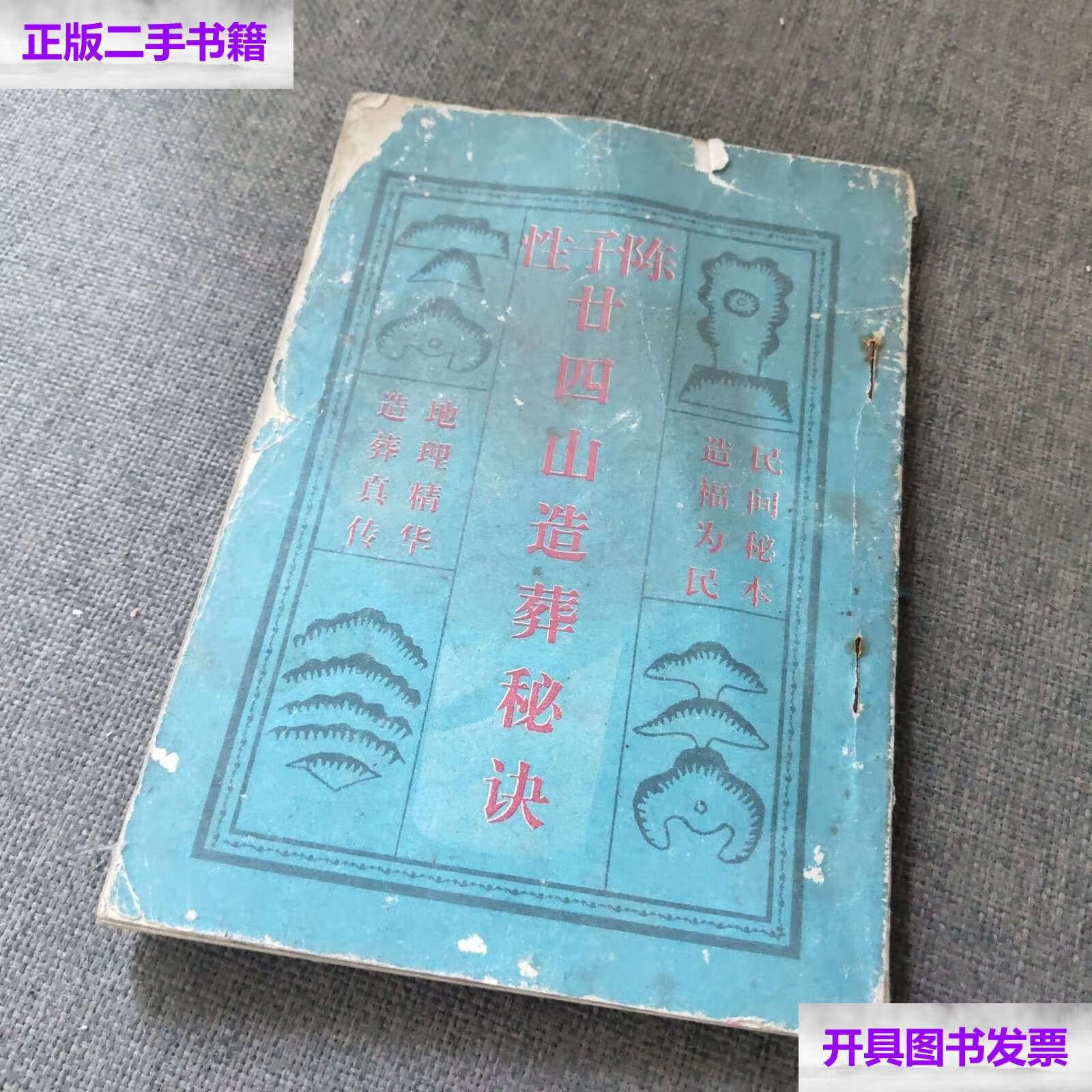 【二手9成新】陈子性廿四山造葬秘诀 /不详 不详