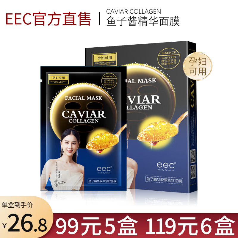 EEC鱼子酱精华面膜补水保湿面膜女熬夜暗沉油皮痘肌提升肤色孕妇可用 1盒装【5片】