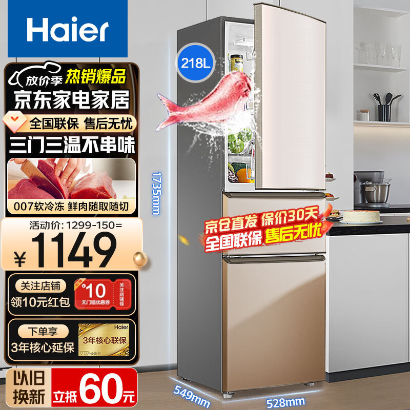 海尔（Haier）冰箱三开门风冷无霜/直冷节能净味保鲜超薄智能新能效大容量家用三门电冰箱 218升三门直冷冰箱3级丨007软冷冻
