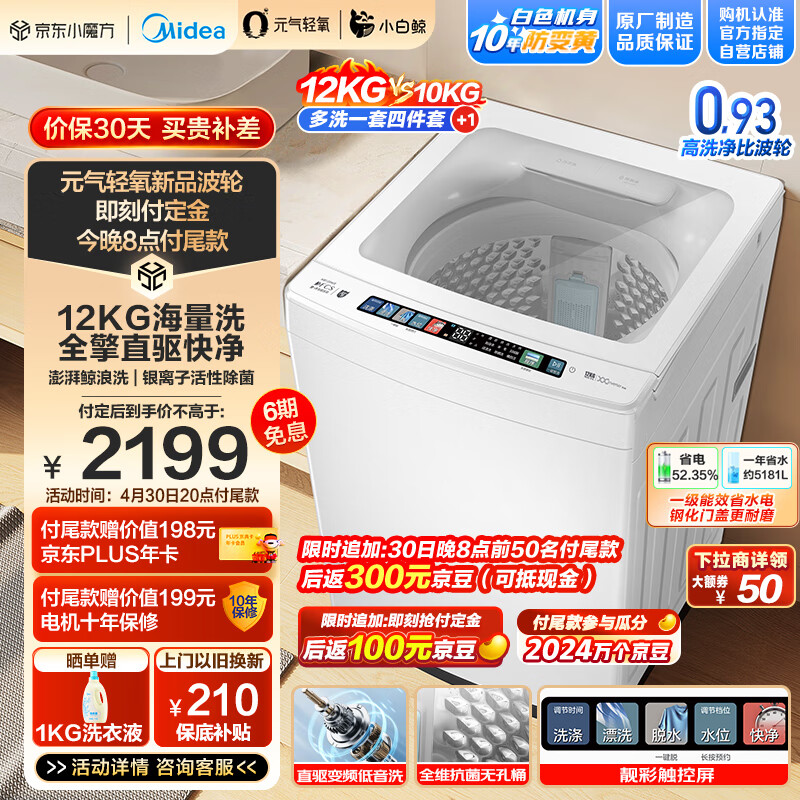 美的（Midea）波轮洗衣机全自动 12公斤大容量 元气轻氧小白鲸  MB120WJ3 全擎直驱快净 防变黄科技 无孔内桶