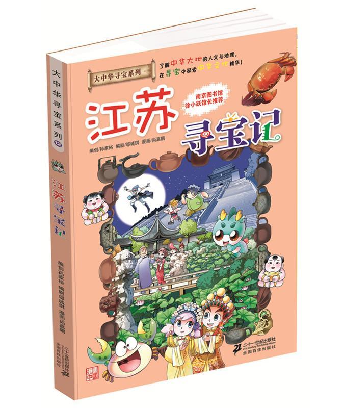大中华寻宝系列12 江苏寻宝记 我的本科学漫画书 孙家裕 二十一世纪