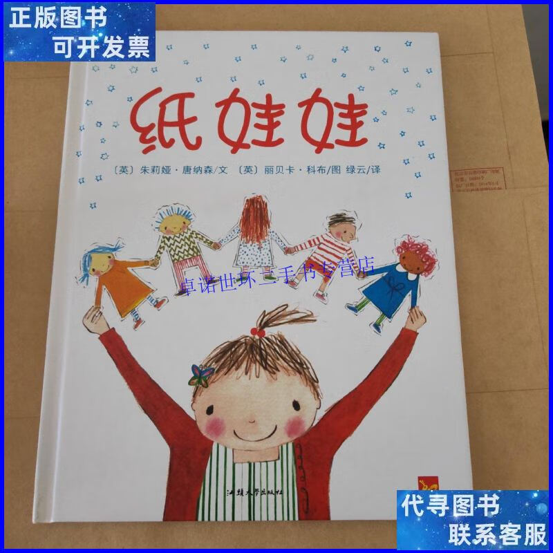 【二手9成新】天星童书·全球精选绘本:纸娃娃(想象力培养)