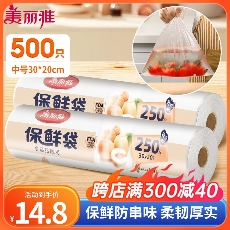 美丽雅保鲜袋食品级中号500只30*20cm冰箱冷藏透明袋子加厚食品密封袋
