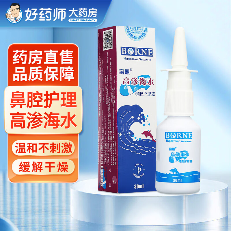 宝恩鼻腔护理器生理性海水喷雾器洗鼻器 鼻窦炎鼻炎成人儿童高渗30ml