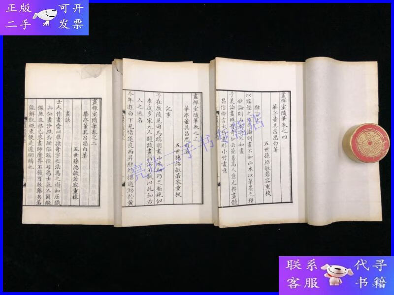 【二手9成新】画禅室随笔 存3册 卷2-4 宣统石印 零圭碎玉