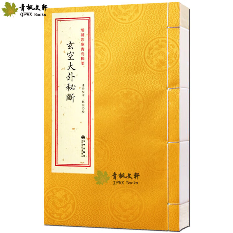 玄空大卦秘断宣纸线装易经挨星掌诀择吉地理风水周易预测命理书籍