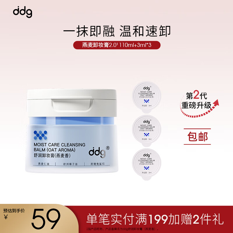 ddg燕麦卸妆膏2.0眼唇卸妆深层清洁温和敏感肌适用易乳化易冲洗119ml