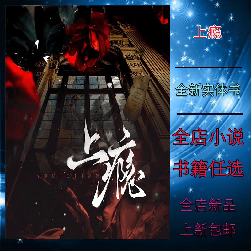 all瓷 《上瘾》含未公开番外国拟人 实体小说国拟文