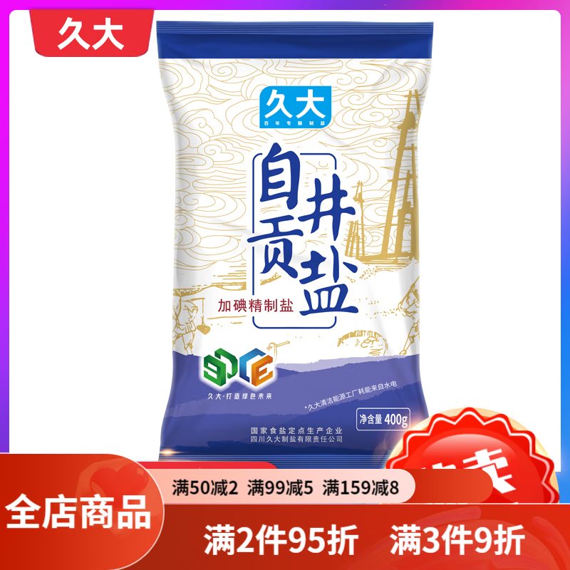 久大四川食盐家用自贡井盐食用泡菜盐加碘自贡井盐400克x5袋 自贡井盐