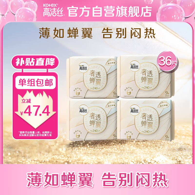 高洁丝（Kotex）奢透蝉翼极薄棉柔卫生巾240mm 9片*4包怎么看?