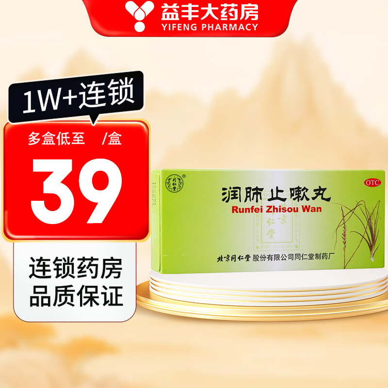 同仁堂 润肺止嗽丸 6g*10丸 1盒装