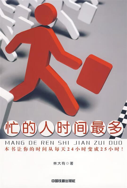 忙的人时间最多