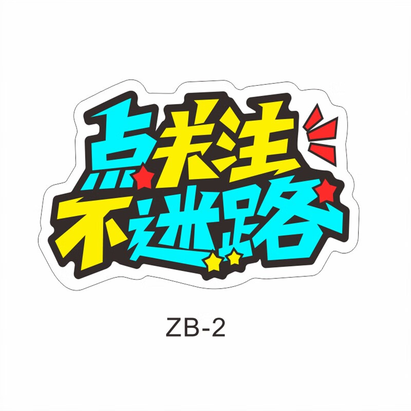澳颜莱点关注加灯牌 直播间引导互动道具点关注加灯牌主播指展示文字