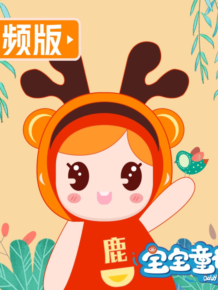 宝宝童话-小鹿姐姐讲故事版