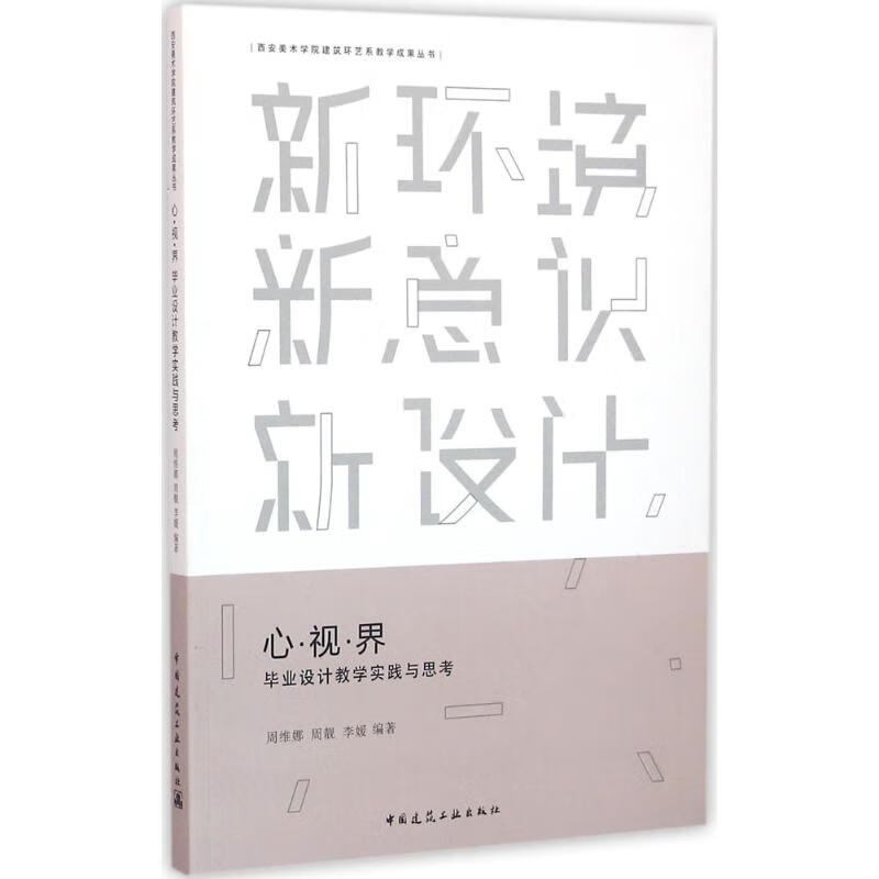 心·视·界 毕业设计教学实践与思考 9787112192007 周维娜,周靓,李媛