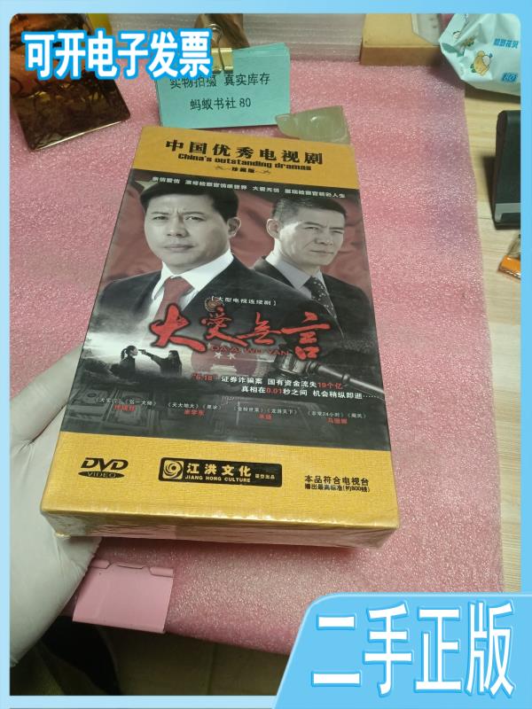 【二手】光盘:电视连续剧:大爱无言 佟瑞欣主演 中国检查出版社