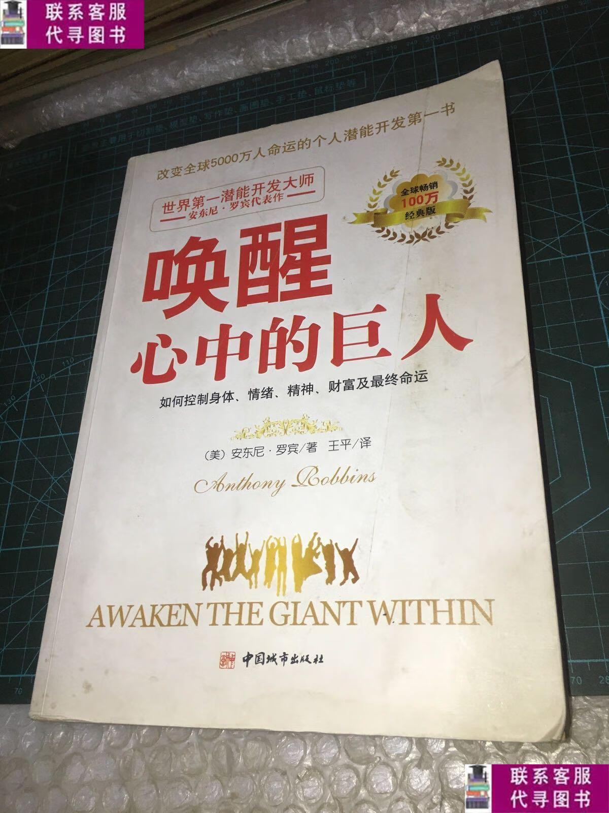 【二手9成新】唤醒心中的巨人 /[美]安东尼·罗宾 中国城市出版社