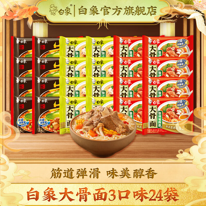 白象 大骨面方便面整箱 经典速食袋装方便面汤面 3口味24袋（香辣+原汁+红烧）