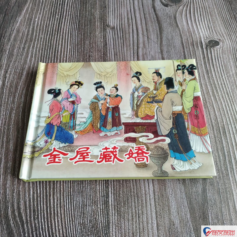 西汉故事之 金屋藏娇 连环画小人书 50开小精 东方美术出版社