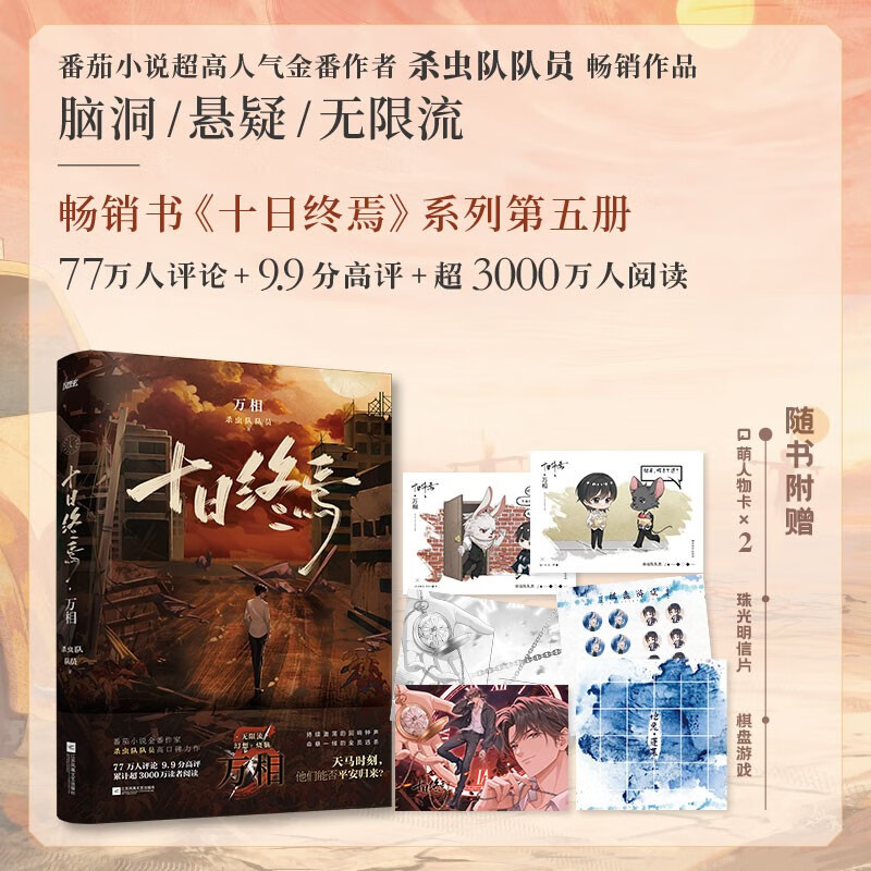 十日终焉·万相 小说 随书赠人物卡 珠光明信片 棋盘游戏