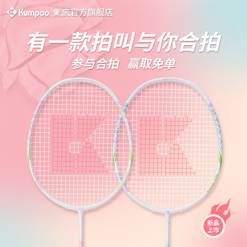 薰风(KUMPOO)新款碳素纤维羽毛球拍RS01双拍超轻熏风k520pro入门初学训练球拍 RS-01对拍 初恋粉+碧落蓝 成品拍