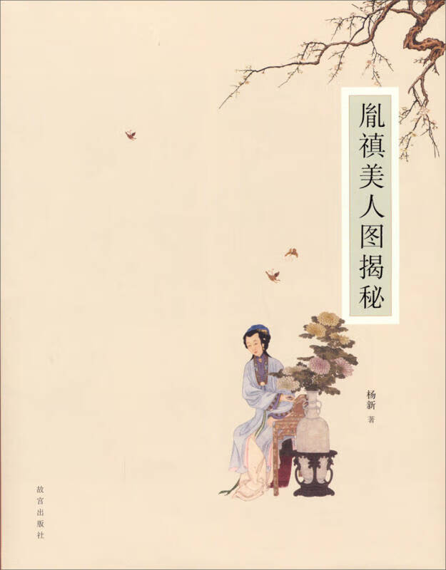 【正版现货】胤禛美人图揭秘