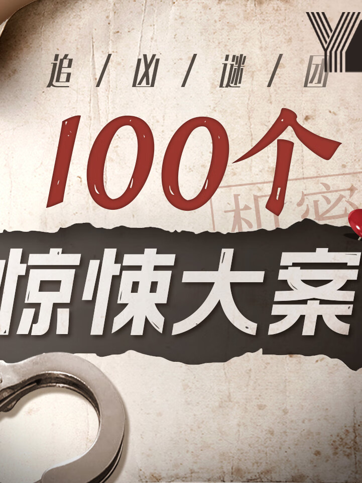 中外惊悚档案纪实 | 绝密要案追踪 | 大案纪实
