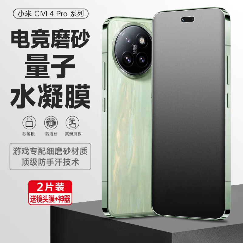 小米适用小米civi4Pro手机膜civi4水凝膜xiaomi磨砂膜全屏覆盖Civi1s 磨砂水凝膜*抗指纹2片装 小米Civi4Pro