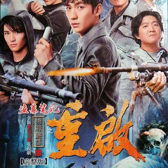 溥畔盗墓笔记重启之极海听雷1-2季dvd碟片电视剧 朱一龙 毛晓彤 重启