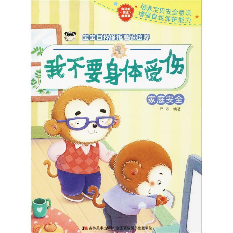 宝宝自我保护意识培养:我不要身体受伤