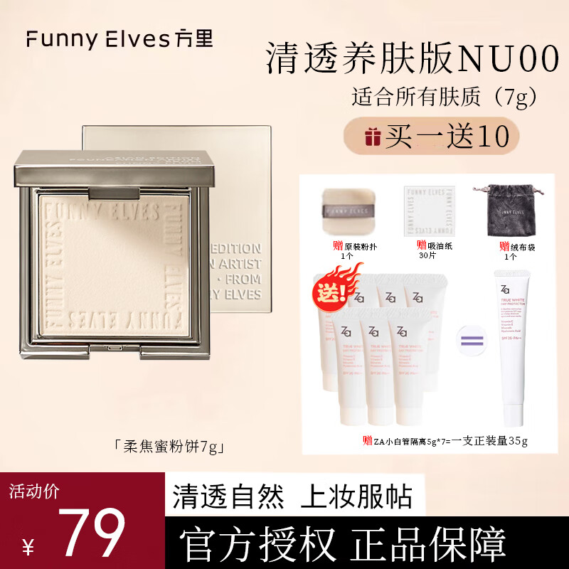 方里（FUNNY ELVES）柔焦蜜粉饼控油定妆感光粉饼持久遮瑕毛孔散粉节日送礼礼物 清透版#nu00 7g自然色