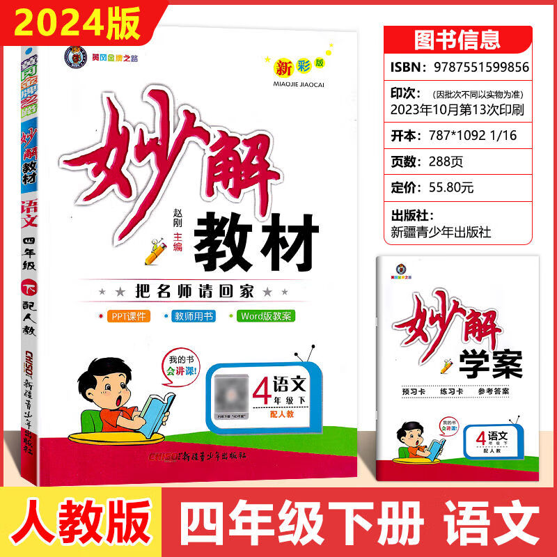 2024新版小学妙解教材一二三四五六年级下册语数英人教版全彩 四年级下册 语文人教版使用感如何?