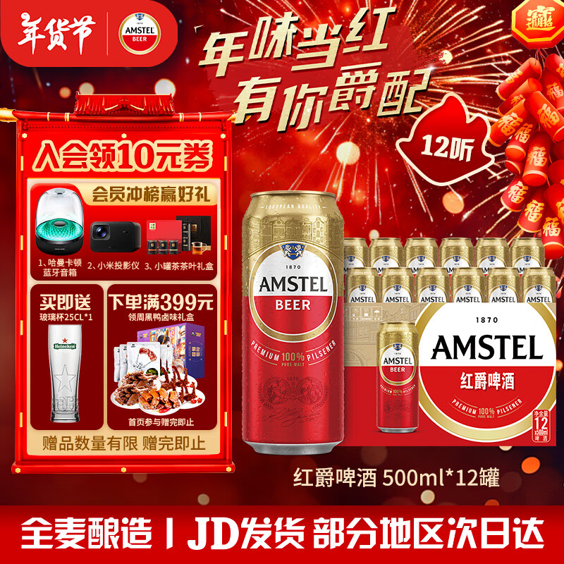 喜力（Heineken）Amstel紅爵啤酒 整箱裝 全麥釀造 原麥汁濃度≥8.5°P 年貨送禮 500mL 12罐