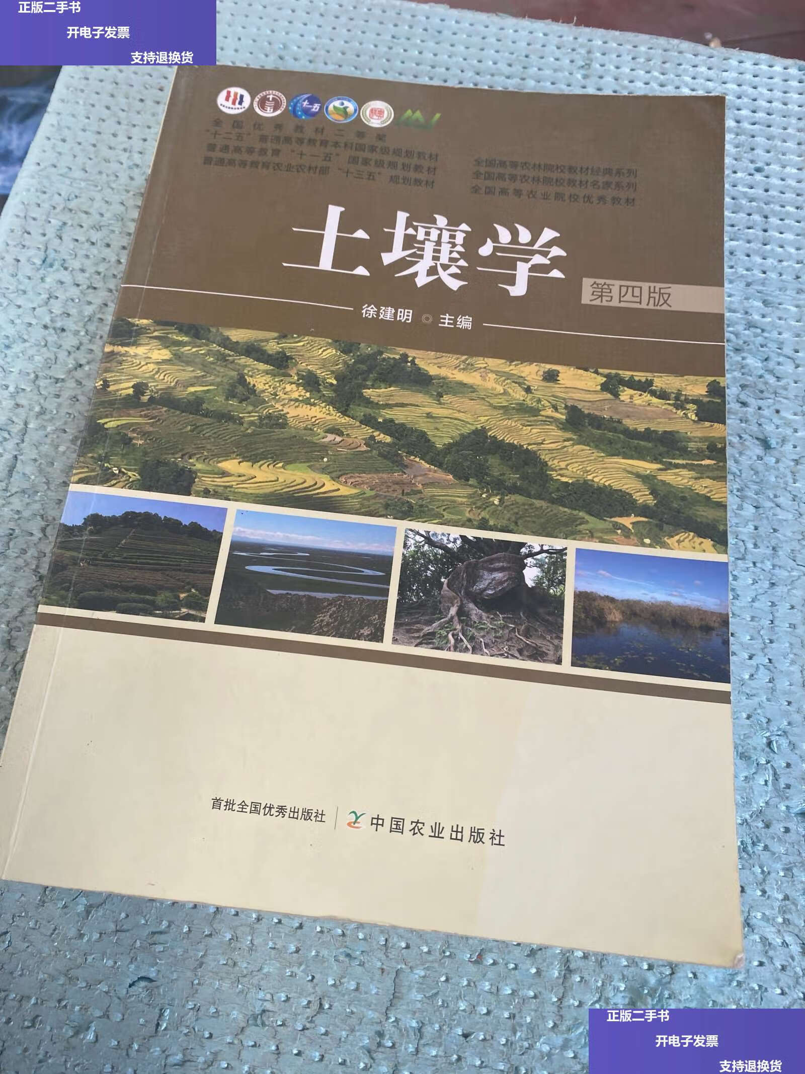 【二手9成新】土壤学(第4版) /徐建明 中国农业