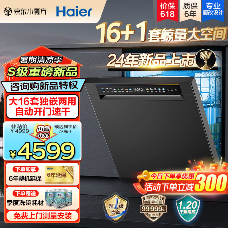 海尔（Haier）新品嵌入式洗碗机16套L5大容量独嵌两用  家用全自动变频一级水效80℃蒸汽除菌洗消一体 长效存储 独嵌两用 智能开门速干 EYBW16328GHU1