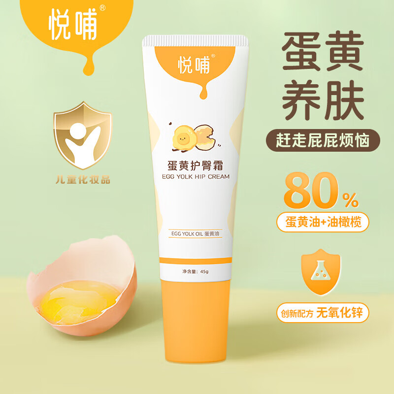 悦哺婴儿护臀膏蛋黄油配方新生儿专用护臀霜PP霜宝宝屁屁膏预防红屁屁 【超值囤货】45g*2支装