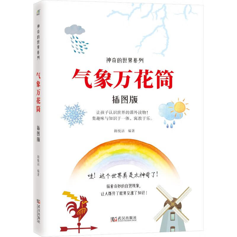 气象万花筒 插图版 神奇的世界系列
