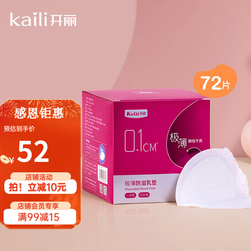 Kaili 开丽 极薄系列 KR2072 防溢乳垫 72片