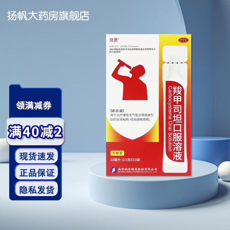 [贝灵] 羧甲司坦口服溶液 10ml:0.
