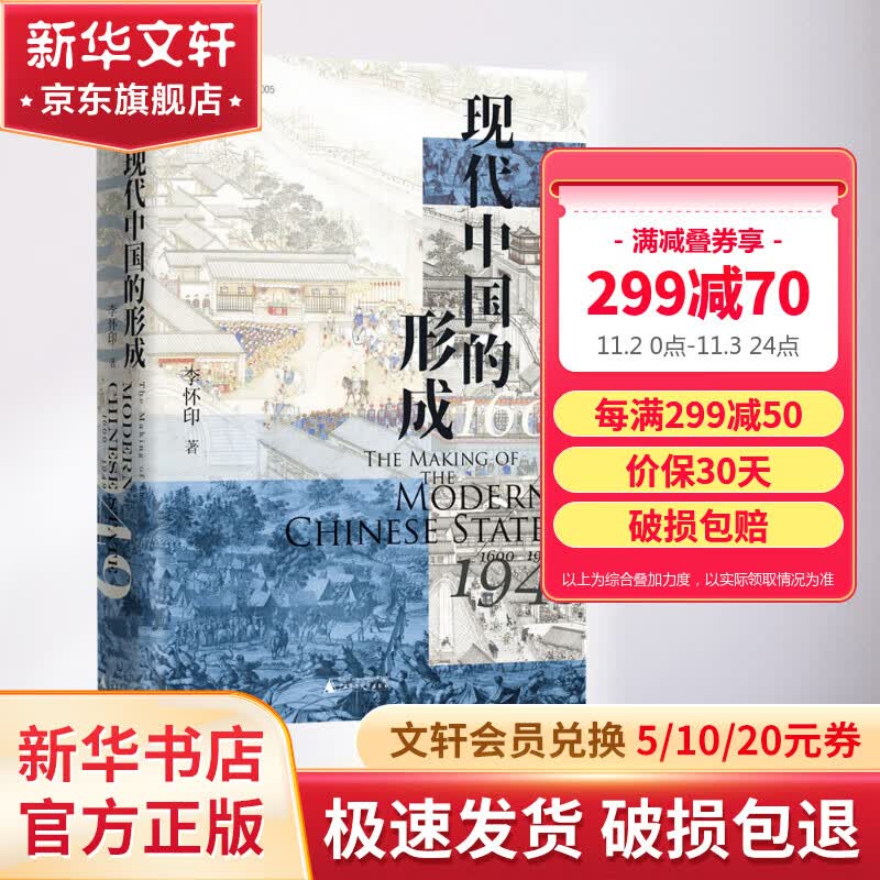 大学问·现代中国的形成（1600—1949）一部视野宏大、新见迭出的中国近现代史著作 仲伟民、赵世瑜、陈锋、吴重庆、李里峰一致推荐 大学问出品 图书使用感如何?