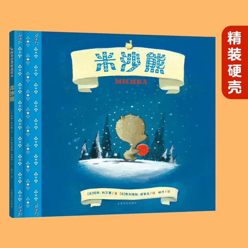 米沙熊  玩具小熊历险记奇遇记 儿童绘本故事书  2-3-6岁 幼儿园宝宝