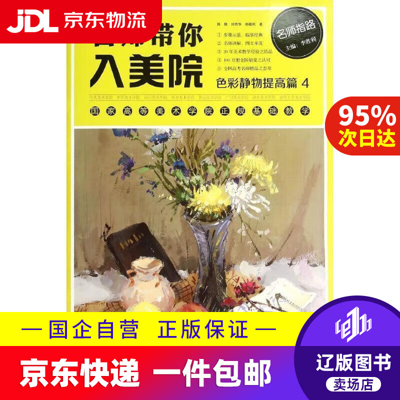 【满59包邮】名师带你入美院 色彩静物提高篇4 郭枫 9787552616699