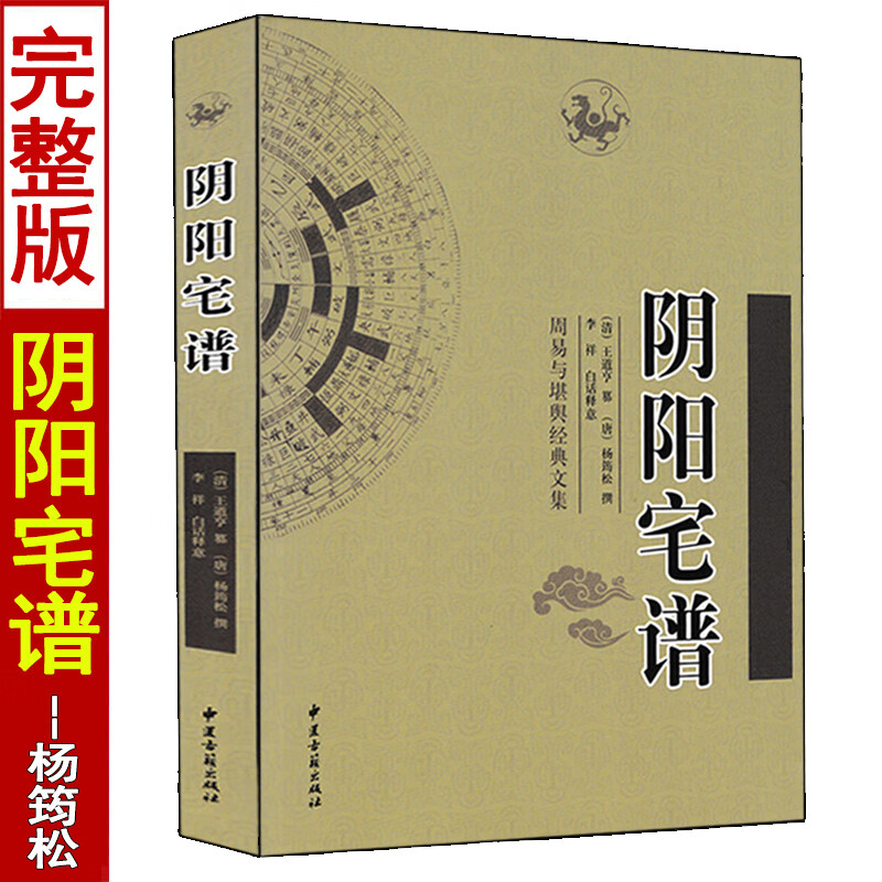 文集收录黄帝宅经郭璞葬书撼龙经疑龙经青囊序奥语阴阳宅谱图解大全