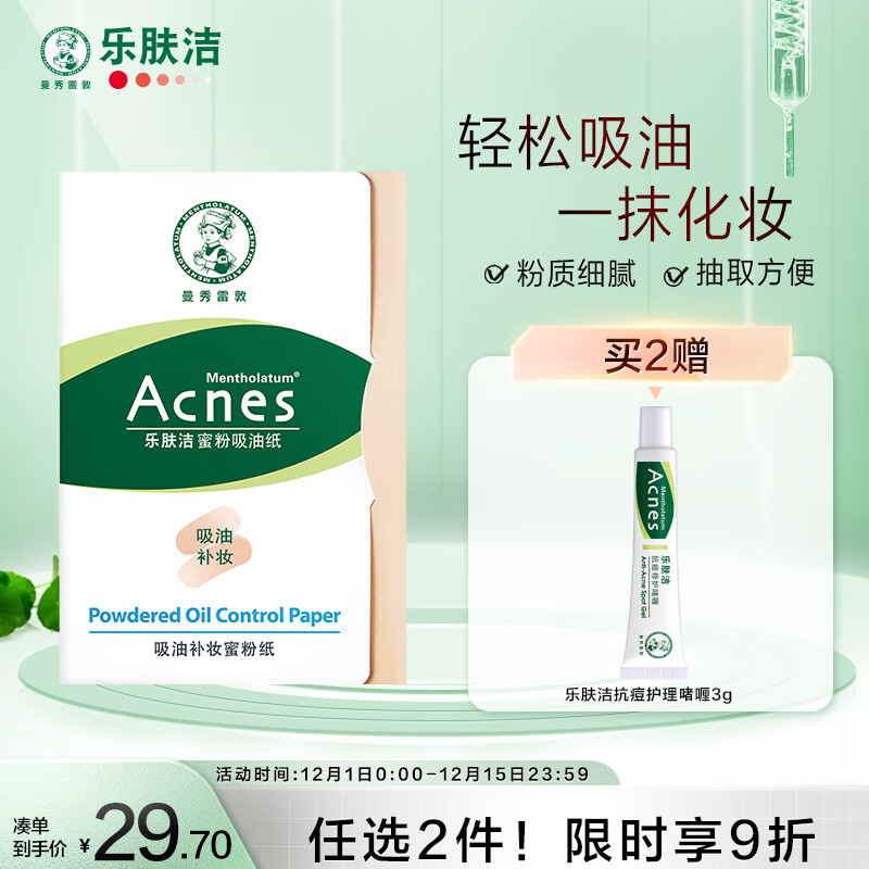 曼秀雷敦 乐肤洁蜜粉补妆吸油纸面部50片装 粉膜 男女控油 吸油不脱妆