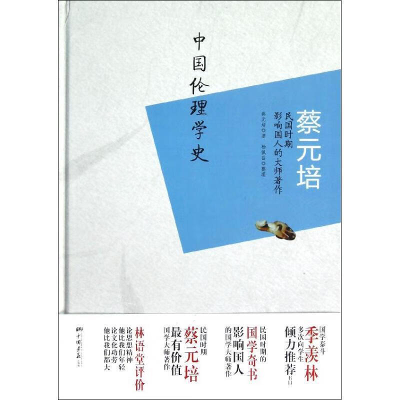 蔡元培--中国伦理学史 蔡元培,杨佩昌 整理 中国画报出版社