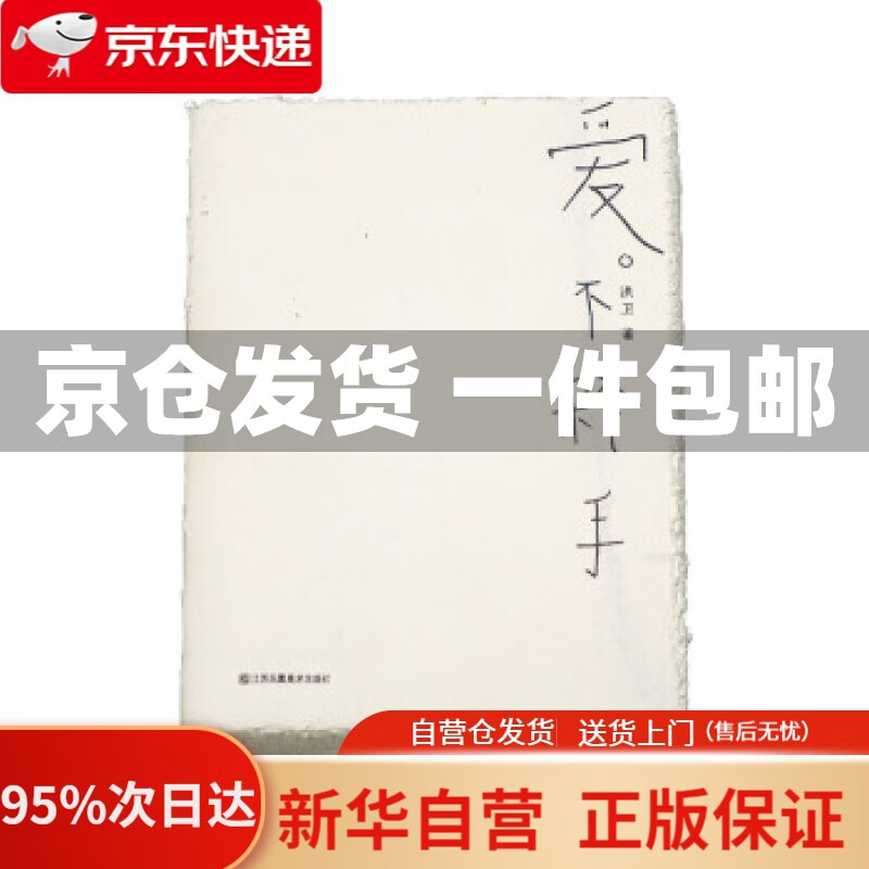 【新华书店正版】爱不释手 洪卫 著 江苏凤凰美术出版社