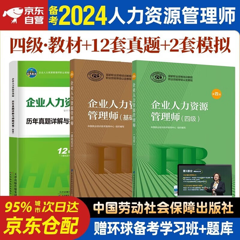 备考2024年企业人力资源管理师四级教材+年未来历年真题试卷 基础知识+人力资源师四级考试用书 第四版 3本套中国劳动社会保障出版社