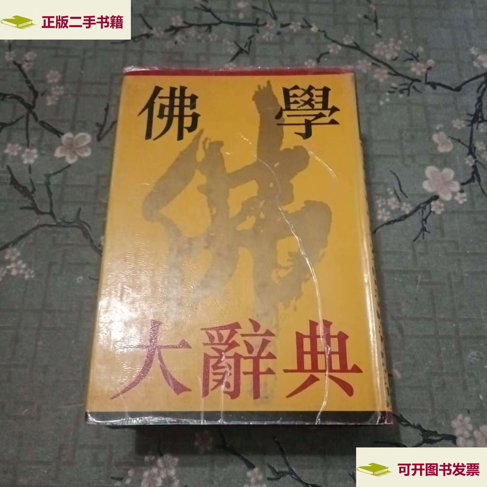 【二手9成新】佛学大辞典(下) /丁福保 上海书店
